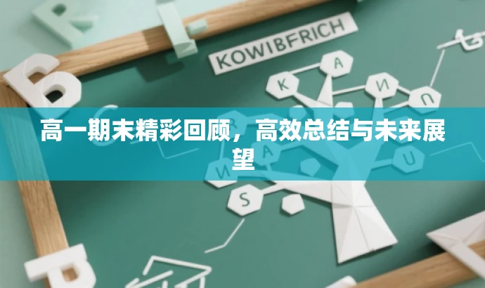 高一期末精彩回顾,高效总结与未来展望 高一期末精彩回顾,高效总结与未来展望