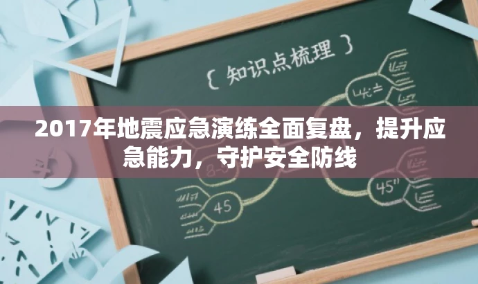 2017年地震应急演练全面复盘,提升应急能力,守护安全防线 2017年地震应急演练全面复盘,提升应急能力,守护安全防线
