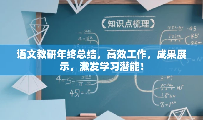 语文教研年终总结,高效工作,成果展示,激发学习潜能! 语文教研年终总结,高效工作,成果展示,激发学习潜能!