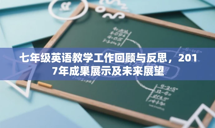 七年级英语教学工作回顾与反思,2017年成果展示及未来展望 七年级英语教学工作回顾与反思,2017年成果展示及未来展望