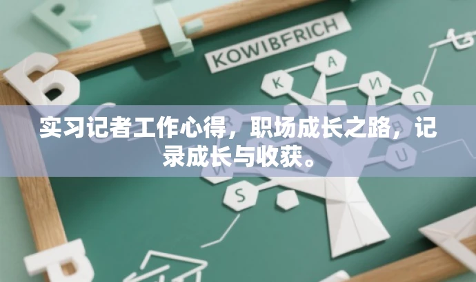 实习记者工作心得,职场成长之路,记录成长与收获。 实习记者工作心得,职场成长之路,记录成长与收获。
