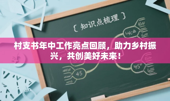 村支书年中工作亮点回顾,助力乡村振兴,共创美好未来! 村支书年中工作亮点回顾,助力乡村振兴,共创美好未来!