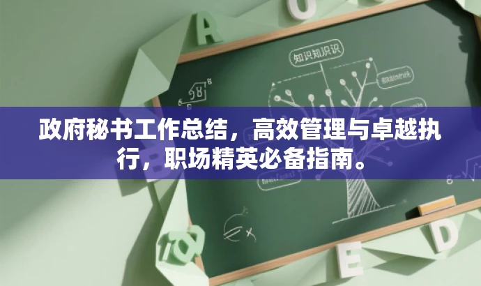 政府秘书工作总结,高效管理与卓越执行,职场精英必备指南。 政府秘书工作总结,高效管理与卓越执行,职场精英必备指南。