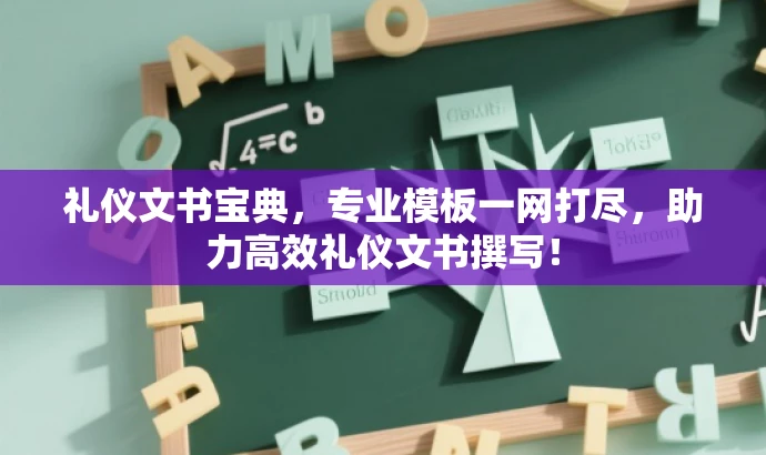 礼仪文书宝典,专业模板一网打尽,助力高效礼仪文书撰写! 礼仪文书宝典,专业模板一网打尽,助力高效礼仪文书撰写!