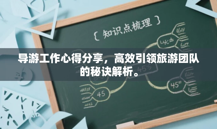 导游工作心得分享,高效引领旅游团队的秘诀解析。 导游工作心得分享,高效引领旅游团队的秘诀解析。
