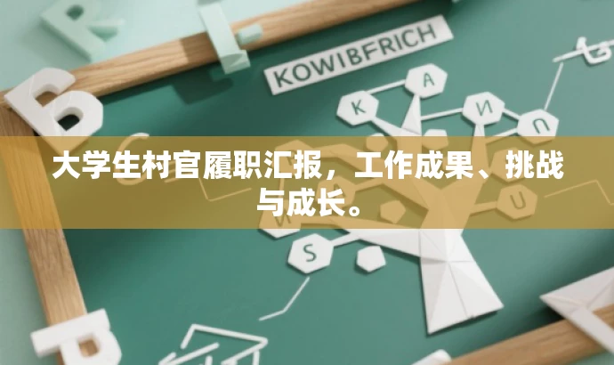 大学生村官履职汇报，工作成果、挑战与成长。