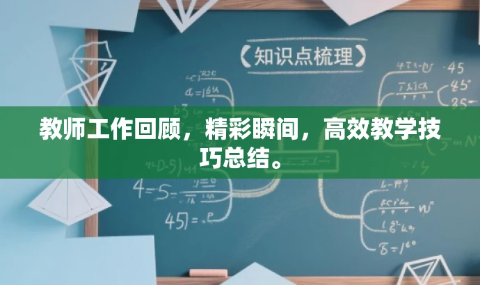 教师工作回顾,精彩瞬间,高效教学技巧总结。 教师工作回顾,精彩瞬间,高效教学技巧总结。