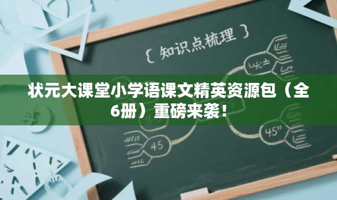 状元大课堂小学语课文精英资源包(全6册)重磅来袭! 状元大课堂小学语课文精英资源包(全6册)重磅来袭!