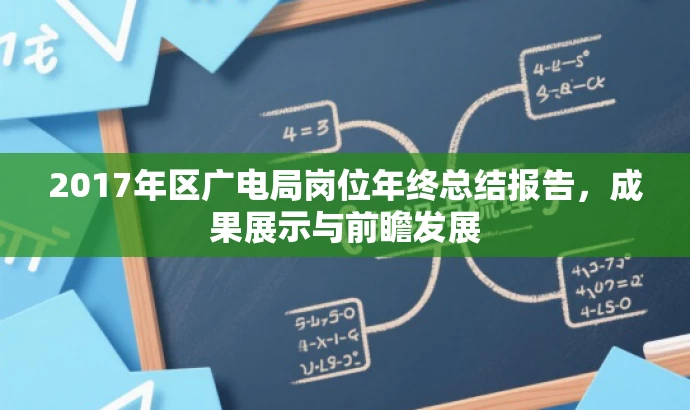 2017年区广电局岗位年终总结报告，成果展示与前瞻发展