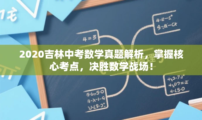 2020吉林中考数学真题解析,掌握核心考点,决胜数学战场! 2020吉林中考数学真题解析,掌握核心考点,决胜数学战场!