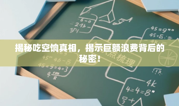 揭秘吃空饷真相,揭示巨额浪费背后的秘密! 揭秘吃空饷真相,揭示巨额浪费背后的秘密!