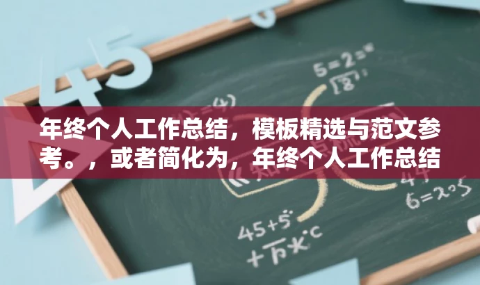 年终个人工作总结,模板精选与范文参考。,或者简化为,年终个人工作总结模板与范文速成指南。 年终个人工作总结,模板精选与范文参考。,或者简化为,年终个人工作总结模板与范文速成指南。