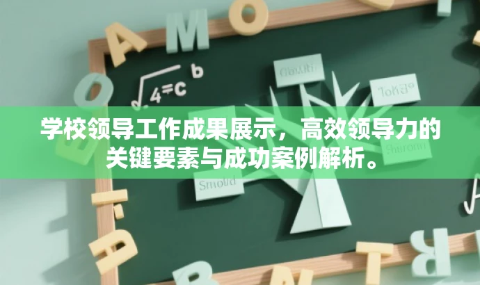 学校领导工作成果展示,高效领导力的关键要素与成功案例解析。 学校领导工作成果展示,高效领导力的关键要素与成功案例解析。