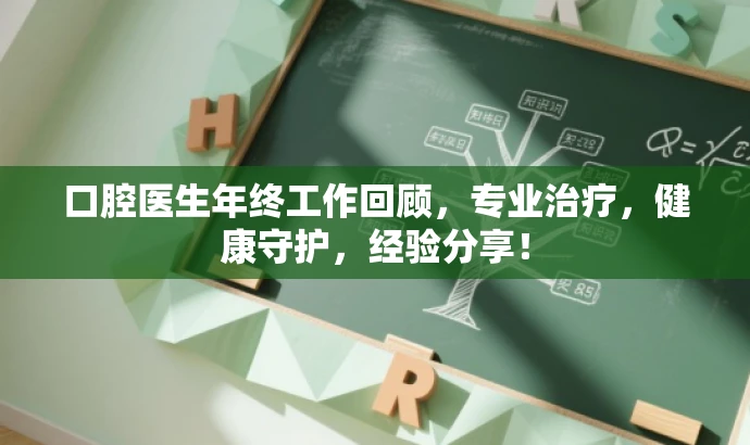 口腔医生年终工作回顾,专业治疗,健康守护,经验分享! 口腔医生年终工作回顾,专业治疗,健康守护,经验分享!
