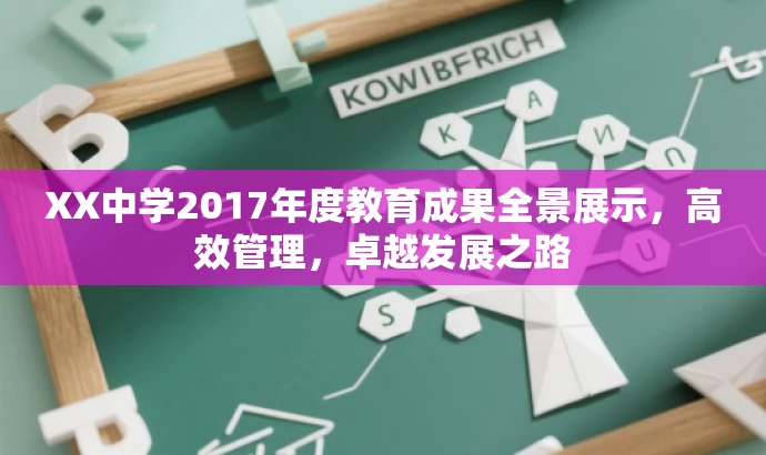 XX中学2017年度教育成果全景展示,高效管理,卓越发展之路 XX中学2017年度教育成果全景展示,高效管理,卓越发展之路