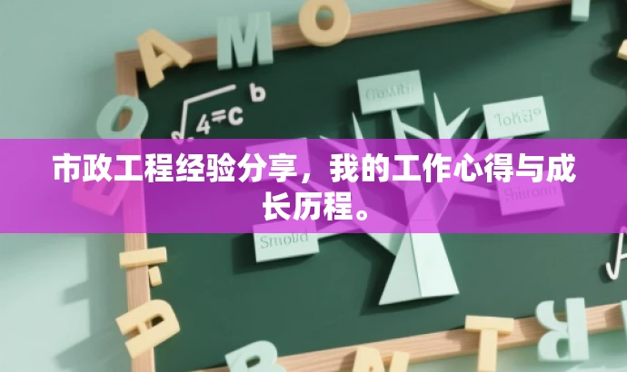 市政工程经验分享,我的工作心得与成长历程。 市政工程经验分享,我的工作心得与成长历程。