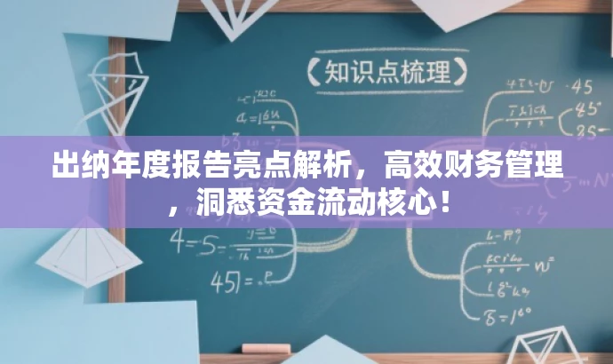 出纳年度报告亮点解析,高效财务管理,洞悉资金流动核心! 出纳年度报告亮点解析,高效财务管理,洞悉资金流动核心!