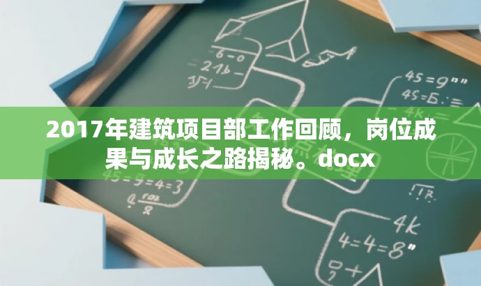 2017年建筑项目部工作回顾，岗位成果与成长之路揭秘。docx