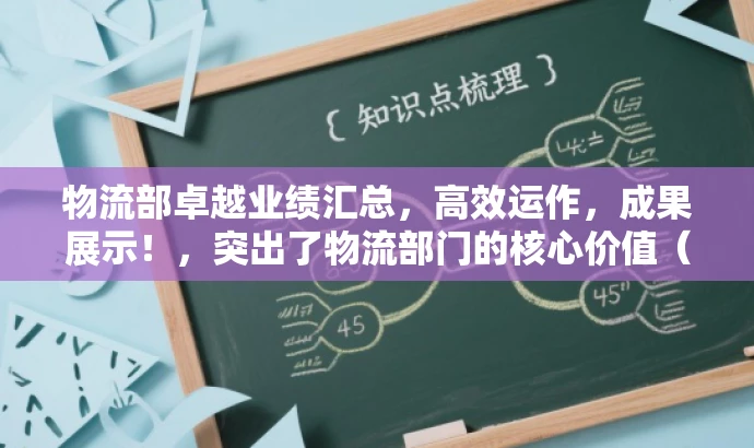 物流部卓越业绩汇总,高效运作,成果展示!,突出了物流部门的核心价值(高效运作)并展示了其工作成果,具有吸引力和营销效果。 物流部卓越业绩汇总,高效运作,成果展示!,突出了物流部门的核心价值(高效运作)并展示了其工作成果,具有吸引力和营销效果。