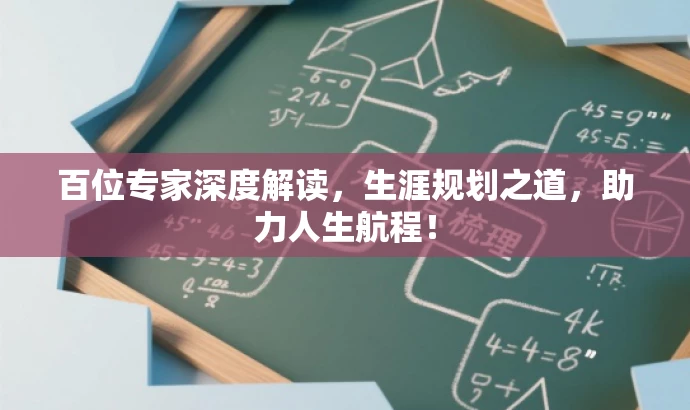 百位专家深度解读,生涯规划之道,助力人生航程! 百位专家深度解读,生涯规划之道,助力人生航程!