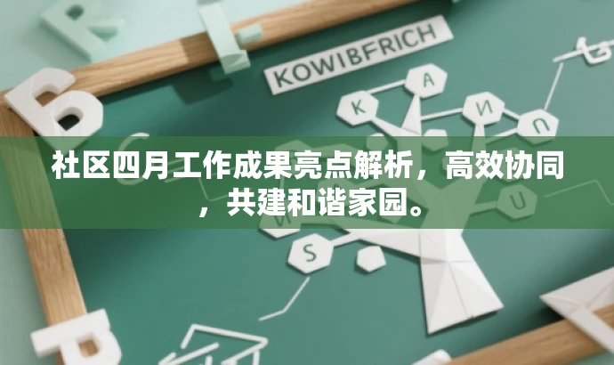 社区四月工作成果亮点解析,高效协同,共建和谐家园。 社区四月工作成果亮点解析,高效协同,共建和谐家园。