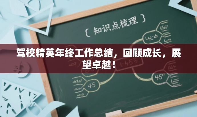 驾校精英年终工作总结,回顾成长,展望卓越! 驾校精英年终工作总结,回顾成长,展望卓越!