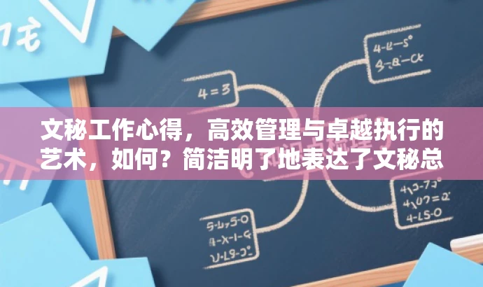 文秘工作心得，高效管理与卓越执行的艺术，如何？简洁明了地表达了文秘总结的核心内容，突出了管理与执行的价值，同时具有一定的吸引力。