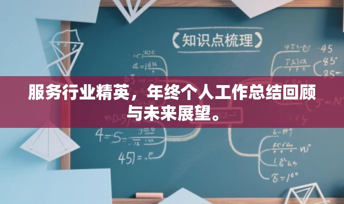 服务行业精英，年终个人工作总结回顾与未来展望。