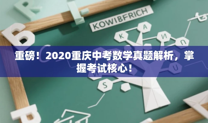 重磅！2020重庆中考数学真题解析，掌握考试核心！