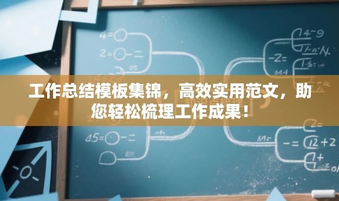工作总结模板集锦，高效实用范文，助您轻松梳理工作成果！