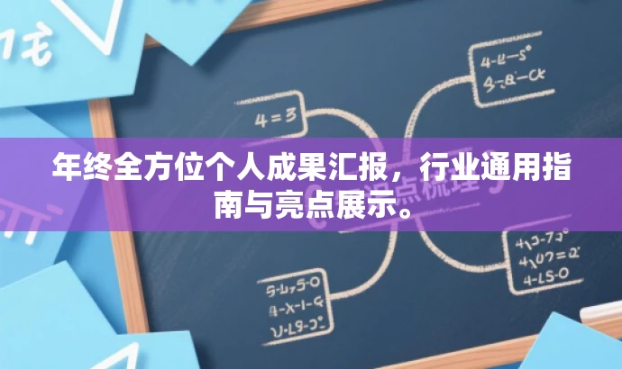 年终全方位个人成果汇报,行业通用指南与亮点展示。 年终全方位个人成果汇报,行业通用指南与亮点展示。