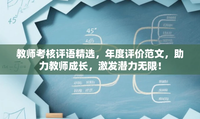 教师考核评语精选,年度评价范文,助力教师成长,激发潜力无限! 教师考核评语精选,年度评价范文,助力教师成长,激发潜力无限!