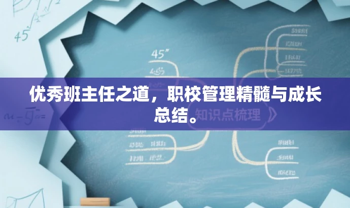 优秀班主任之道,职校管理精髓与成长总结。 优秀班主任之道,职校管理精髓与成长总结。