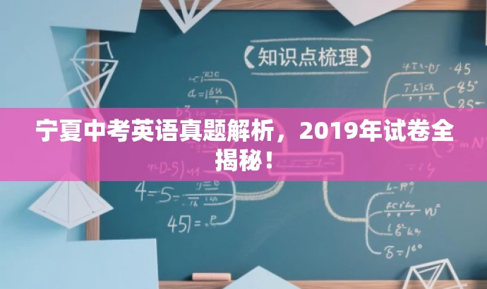 宁夏中考英语真题解析,2019年试卷全揭秘! 宁夏中考英语真题解析,2019年试卷全揭秘!