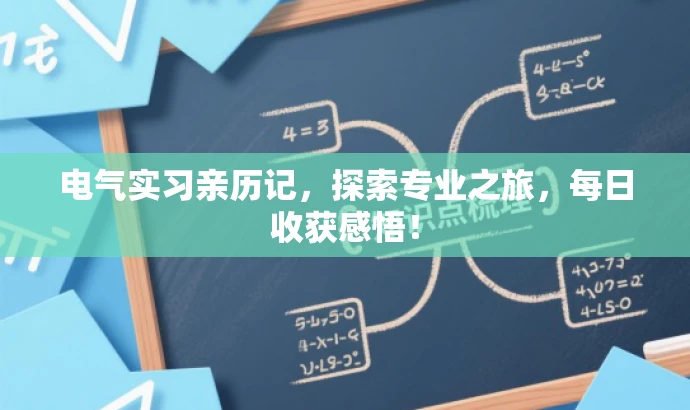 电气实习亲历记,探索专业之旅,每日收获感悟! 电气实习亲历记,探索专业之旅,每日收获感悟!