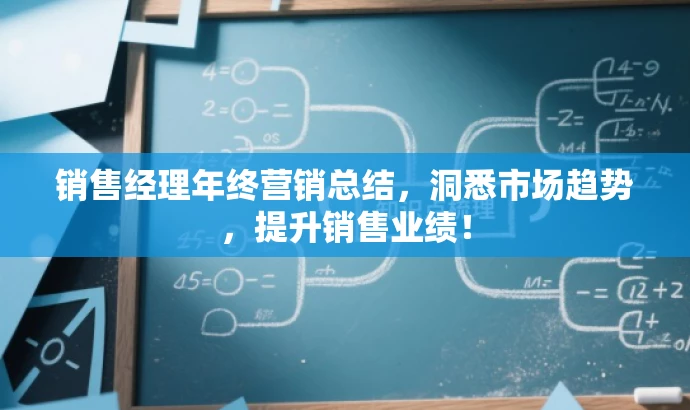 销售经理年终营销总结，洞悉市场趋势，提升销售业绩！