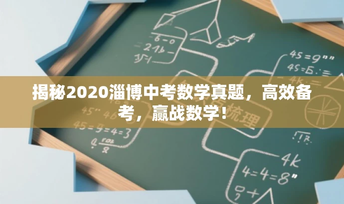 揭秘2020淄博中考数学真题,高效备考,赢战数学! 揭秘2020淄博中考数学真题,高效备考,赢战数学!