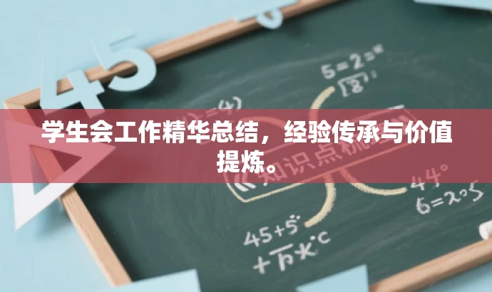 学生会工作精华总结,经验传承与价值提炼。 学生会工作精华总结,经验传承与价值提炼。