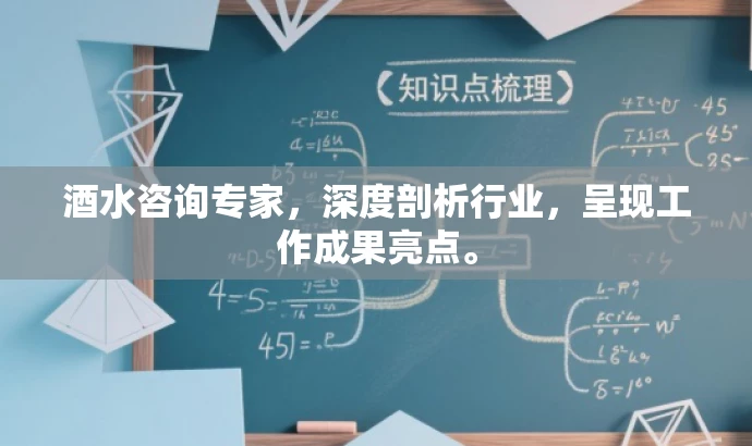 酒水咨询专家,深度剖析行业,呈现工作成果亮点。 酒水咨询专家,深度剖析行业,呈现工作成果亮点。
