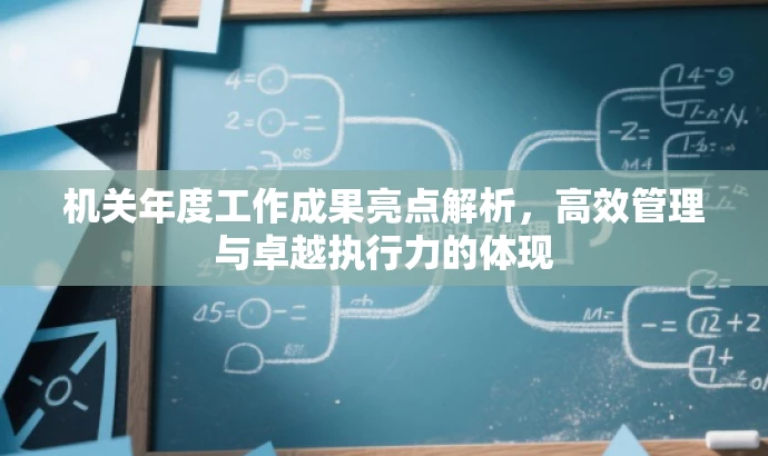 机关年度工作成果亮点解析,高效管理与卓越执行力的体现 机关年度工作成果亮点解析,高效管理与卓越执行力的体现