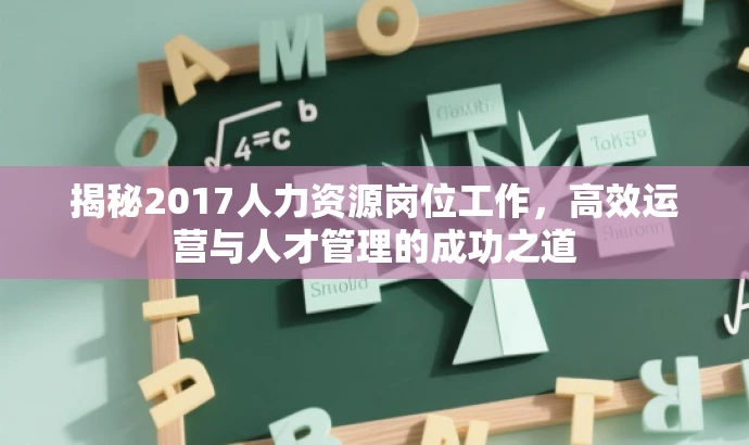 揭秘2017人力资源岗位工作,高效运营与人才管理的成功之道 揭秘2017人力资源岗位工作,高效运营与人才管理的成功之道