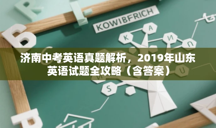 济南中考英语真题解析，2019年山东英语试题全攻略（含答案）