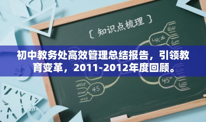 初中教务处高效管理总结报告,引领教育变革,2011-2012年度回顾。 初中教务处高效管理总结报告,引领教育变革,2011-2012年度回顾。