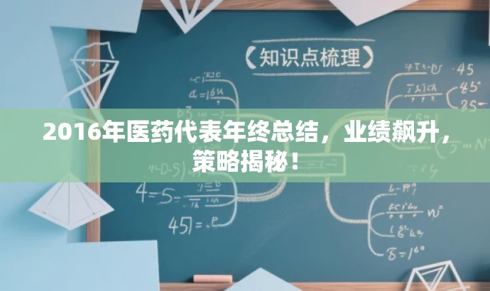 2016年医药代表年终总结,业绩飙升,策略揭秘! 2016年医药代表年终总结,业绩飙升,策略揭秘!
