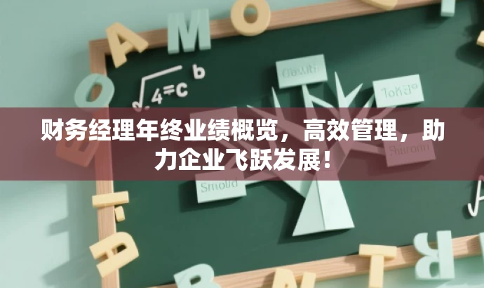 财务经理年终业绩概览,高效管理,助力企业飞跃发展! 财务经理年终业绩概览,高效管理,助力企业飞跃发展!