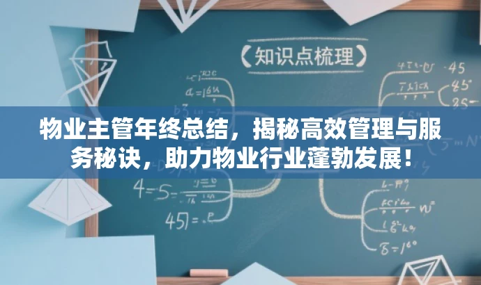 物业主管年终总结，揭秘高效管理与服务秘诀，助力物业行业蓬勃发展！