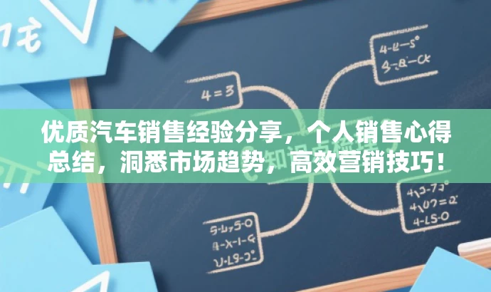 优质汽车销售经验分享,个人销售心得总结,洞悉市场趋势,高效营销技巧! 优质汽车销售经验分享,个人销售心得总结,洞悉市场趋势,高效营销技巧!