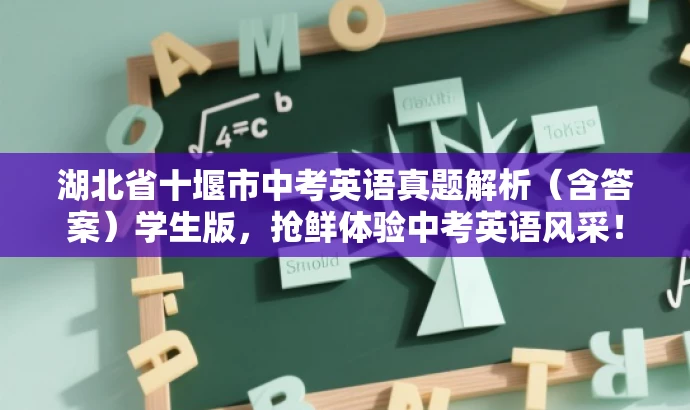 湖北省十堰市中考英语真题解析(含答案)学生版,抢鲜体验中考英语风采! 湖北省十堰市中考英语真题解析(含答案)学生版,抢鲜体验中考英语风采!