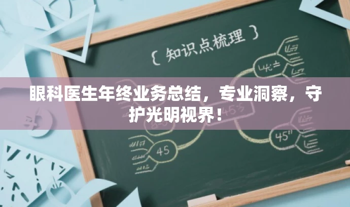 眼科医生年终业务总结,专业洞察,守护光明视界! 眼科医生年终业务总结,专业洞察,守护光明视界!