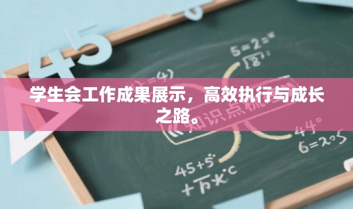 学生会工作成果展示,高效执行与成长之路。 学生会工作成果展示,高效执行与成长之路。